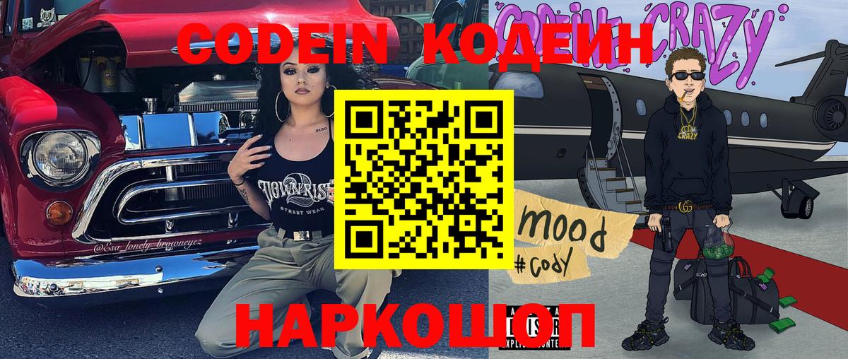 Скопин  Codein напиток Lean (лин)  Вход с VPN 